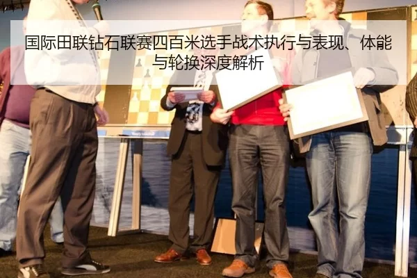 guo-ji-tian-lian-zuan-shi-lian-sai-si-bai-mi-xuan-shou-zhan-shu-zhi-xing-yu-biao-xian-ti-neng-yu-lun-huan-shen-du-jie-xi-2-707.jpg
