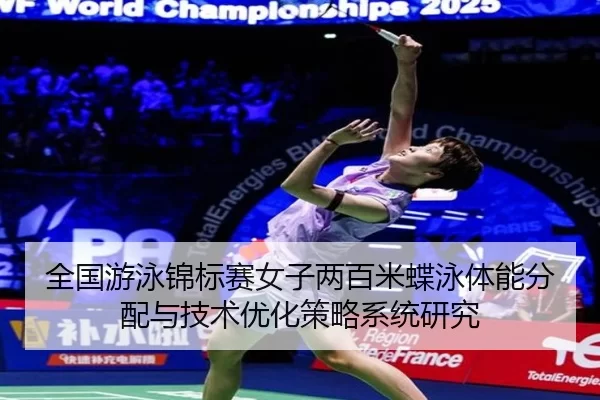 quan-guo-you-yong-jin-biao-sai-nv-zi-liang-bai-mi-die-yong-ti-neng-fen-pei-yu-ji-shu-you-hua-ce-lve-xi-tong-yan-jiu-2-567.jpg