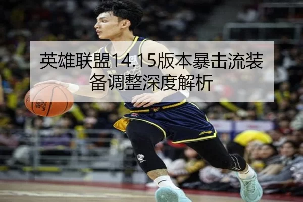 英雄联盟14.15版本暴击流装备调整深度解析