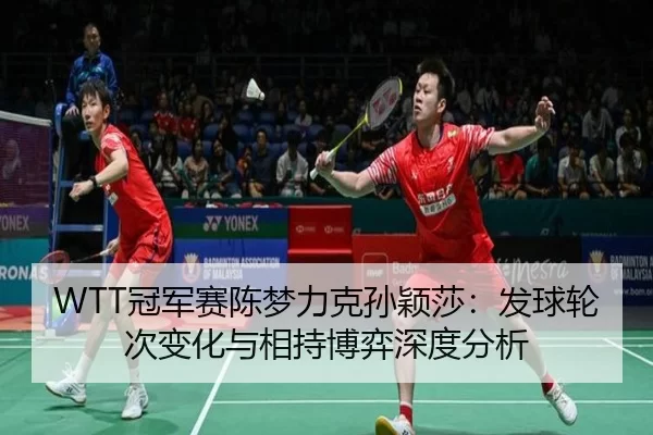 guan-jun-sai-chen-meng-li-ke-sun-ying-sha-fa-qiu-lun-ci-bian-hua-yu-xiang-chi-bo-yi-shen-du-fen-xi-2-217.jpg