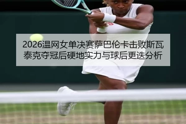 wen-wang-nv-dan-jue-sai-sa-ba-lun-ka-ji-bai-si-wa-tai-ke-duo-guan-hou-ying-di-shi-li-yu-qiu-hou-geng-die-fen-xi-3-568.jpg