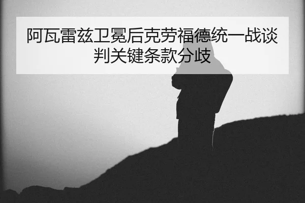 a-wa-lei-zi-wei-mian-hou-ke-lao-fu-de-tong-yi-zhan-tan-pan-guan-jian-tiao-kuan-fen-qi-2-451.jpg