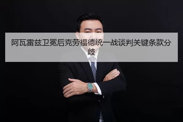阿瓦雷兹卫冕后克劳福德统一战谈判关键条款分歧