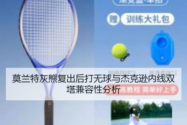 莫兰特灰熊复出后打无球与杰克逊内线双塔兼容性分析